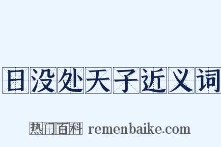 日没处天子近义词是什么意思的图片